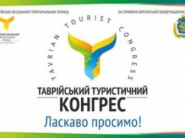 На Херсонщине состоится третий Таврический туристический Конгресс