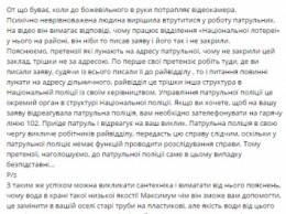 Скандал в соцсетях: запорожец обвинил патрульных в бездействии, а те того - в сумасшествии (ВИДЕО)