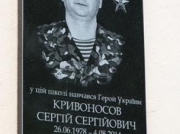 В Николаеве открыли мемориальную доску в честь Героя Украины Сергея Кривоносова