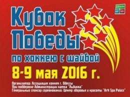 В Одессе пройдет международный хоккейный турнир, посвященный Дню Победы!