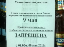 Фотофакт: В Гомеле запретили продажу алкоголя на 9 мая