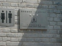 В Пекине подготовили пятую «туалетную революцию»