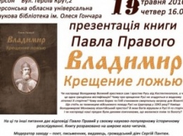 19 мая херсонцам расскажут, действительно ли князь Владимир крестил Русь