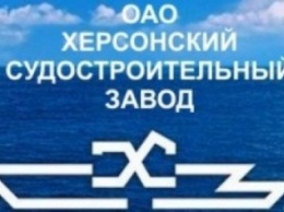 Выбран новый глава наблюдательного совета в Херсонскому судостроительном заводе