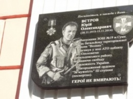 В Сумах открыли мемориальную доску погибшему в АТО сумчанину (ФОТО)