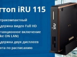 Новые конфигурации неттопов iRU 115 уже доступны для заказа и покупки