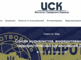 Список аккредитованных в «ДНР» журналистов выложил «Институт Северного Кавказа»
