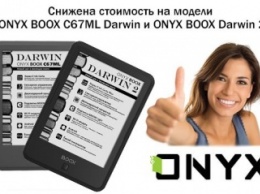 Снижена стоимость на модели ONYX BOOX C67ML Darwin и ONYX BOOX Darwin 2