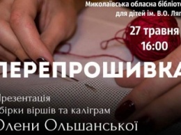 Поэт из Луганска презентует николаевцам книгу «Перепрошивка»