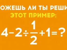 40 % молодежи не может решить этот простой пример. А справишься ли ты?