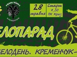 В Кременчуге финиш велопарада станет стартом для молодежного фестиваля