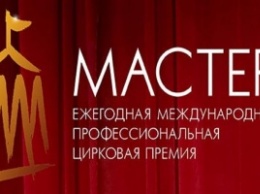 Росгосцирк объявил финалистов второй премии «Мастер»