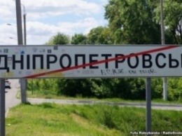 Днепропетровск переименовали