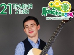 Самый харизматический певец города - Дмитрий Стоян выступит с сольной программой в Дендропарке!