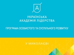 Американский фонд профинансирует создание в Николаеве Украинской Академии Лидерства