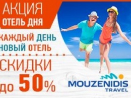 «Музенидис Трэвел» отдых в Греции со скидкой до 50% по акции «Отель дня»