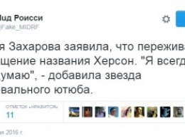 Соцсети высмеяли выпад главы российского МИД Захаровой о сокращении названий Херсон и Запорожье