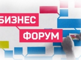 В Покровске (Красноармейске) состоится всеукраинский бизнес-форум «Вместе возродим Донбасс»