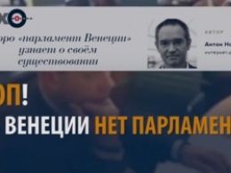 Журналисты развенчали мифы российской пропаганды о «парламентах Венеции и Венето» (ВИДЕО)