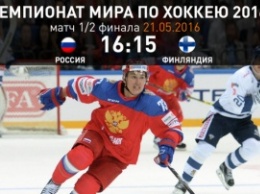 Сегодня в полуфинале ЧМ по хоккею Россия встретится с Финляндий
