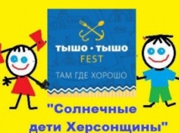 В фестивале "Тышо-Тышо фест" примут участие "солнечные дети"