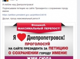 В Фейсбуке начался флешмоб в поддержку петиции Президенту о сохранении Днепропетровску имени