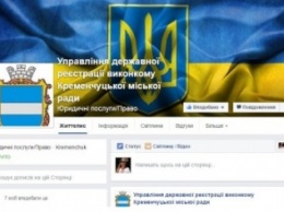 В Управление госреесрации в Кременчуге теперь можно обращаться через Фейсбук