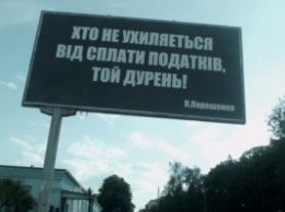 В Черкассах вывесили биллборды, обвиняющие Порошенко в неуплате налогов. СБУ уже ищет их авторов