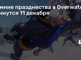 Зимние празднества в Overwatch начнутся 11 декабря