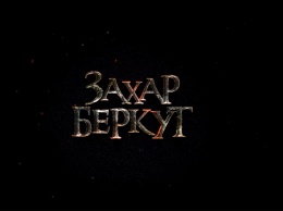 Вышел тизер фильма «Захар Беркут» режиссера Ахтема Сеитаблаева