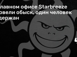 В главном офисе Starbreeze провели обыск, один человек задержан