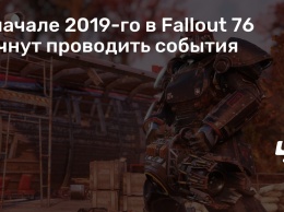 В начале 2019-го в Fallout 76 начнут проводить события
