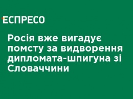 Россия уже придумывает месть за выдворение дипломата-шпиона из Словакии