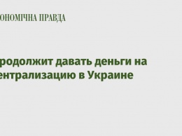 ЕС продолжит давать деньги на децентрализацию в Украине