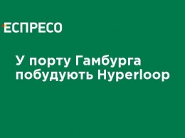 В порту Гамбурга построят Hyperloop