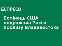 Эсминец США подразнил Россию близ Владивостока