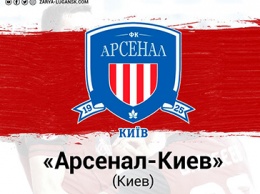«Арсенал-Киев»: представляем нашего соперника в 18-м туре