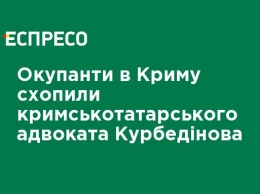 Оккупанты в Крыму схватили крымскотатарского адвоката Курбединова