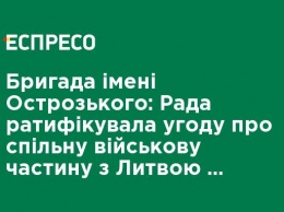 Бригада имени Острожского: Рада ратифицировала соглашение о совместной воинской части с Литвой и Польшей