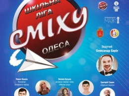 Фестиваль школьной Лиги смеха на «Кубок мэра» стартует в Одессе 14 декабря