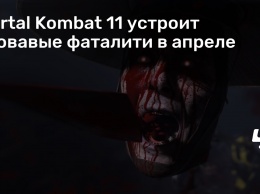 Mortal Kombat 11 устроит кровавые фаталити в апреле