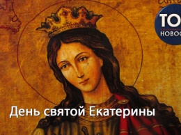 Православный календарь: День святой Екатерины