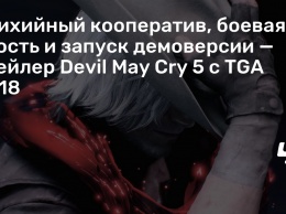 Стихийный кооператив, боевая трость и запуск демоверсии - трейлер Devil May Cry 5 с TGA 2018