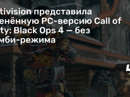 Activision представила уцененную PC-версию Call of Duty: Black Ops 4 - без зомби-режима