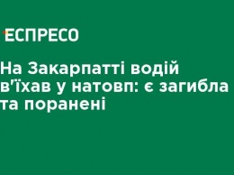 На Закарпатье водитель въехал в толпу: есть погибшая и раненые