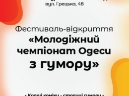 Молодежный чемпионат по юмору стартует в Одессе 10 декабря