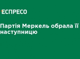 Партия Меркель выбрала ее преемницу