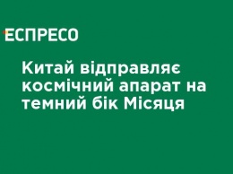 Китай отправляет космический аппарат на темную сторону Луны