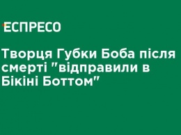 Создателя Губки Боба после смерти "отправили в Бикини Боттом"