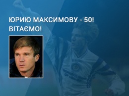 Юрию Максимову - 50! Поздравляем!